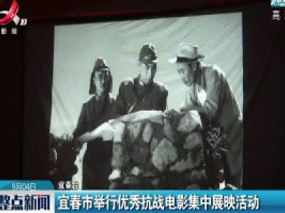 宜春市举行优秀抗战电影集中展映活动