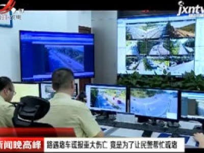 重庆：路遇堵车谎报重大伤亡 竟是为了让民警帮忙疏堵