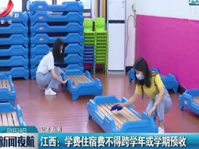 江西：学费住宿费不得跨学年或学期预收