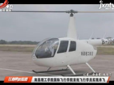 南昌理工学院国际飞行学院首批飞行学员实现单飞