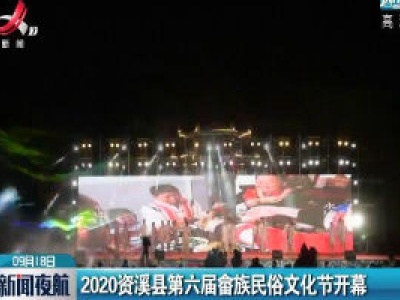 2020资溪县第六届畲族民俗文化节开幕