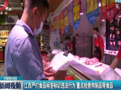 江西严打食品标签标识违法行为 重点检查肉制品等食品