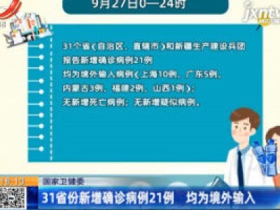 国家卫健委：31省份新增确诊病例21例 均为境外输入