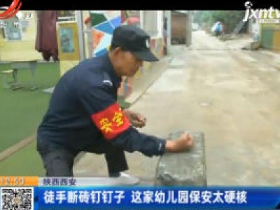 陕西西安：徒手断砖钉钉子 这家幼儿园保安太硬核
