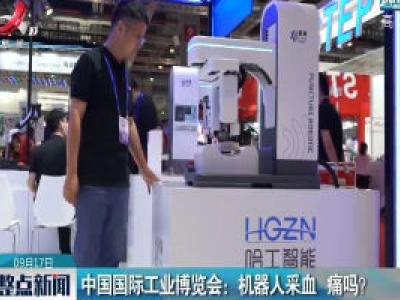 中国国际工业博览会：机器人采血 痛吗？