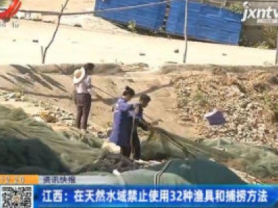 江西：在天然水域禁止使用32种渔具和捕捞方法