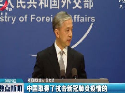 外交部：中国经济复苏将为世界经济复苏提供强劲动力