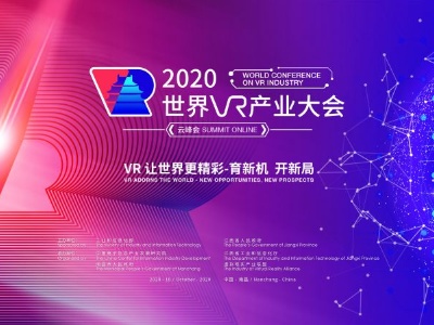 有才的你赶紧投稿！2020世界VR产业大会征集宣传标语