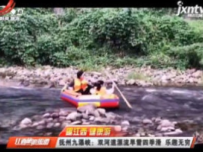 【趣江西 健康游】抚州九瀑峡：双河道漂流旱雪四季滑 乐趣无穷