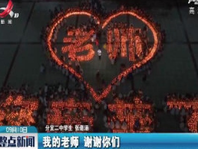 新余：烛光绽放 情暖校园