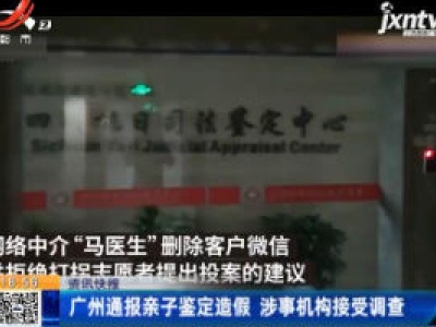 广州通报亲子鉴定造假 涉事机构接受调查