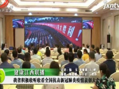 健康江西联播20200908
