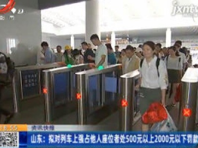 山东：拟对列车上强占他人座位者处500元以上2000元以下罚款