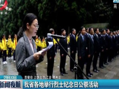 江西省各地举行烈士纪念日公祭活动