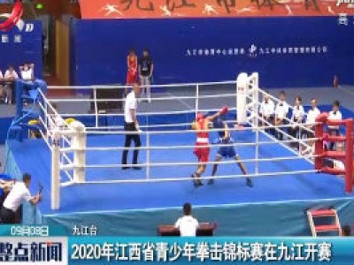 2020年江西省青少年拳击锦标赛在九江开赛