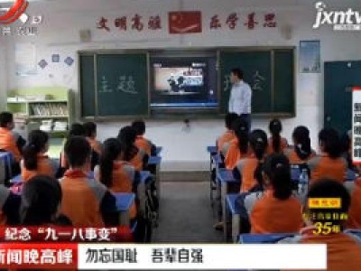 【纪念“九一八事变”】南昌：勿忘国耻 吾辈自强