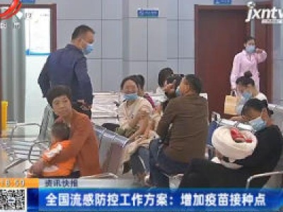 全国流感防控工作方案：增加疫苗接种点