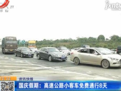 国庆假期：高速公路小客车免费通行8天
