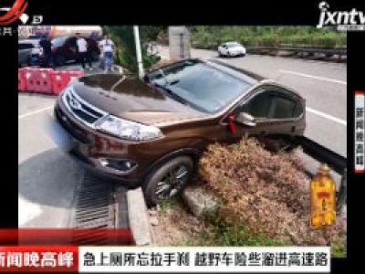 渝黔高速：急上厕所忘拉手刹 越野车险些溜进高速路