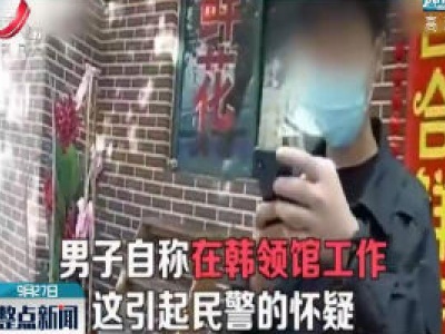上海：外卖小哥无证驾驶被查 自称韩国人