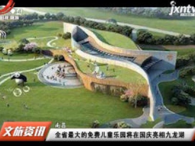 南昌：全省最大的免费儿童乐园将在国庆亮相九龙湖
