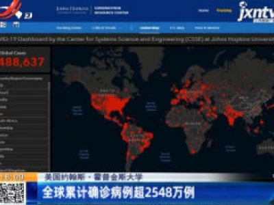 美国约翰斯·霍普金斯大学：全球累计确诊病例超2548万