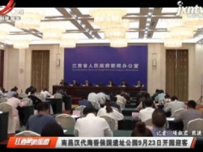 南昌汉代海昏侯国遗址公园9月23日开园迎客