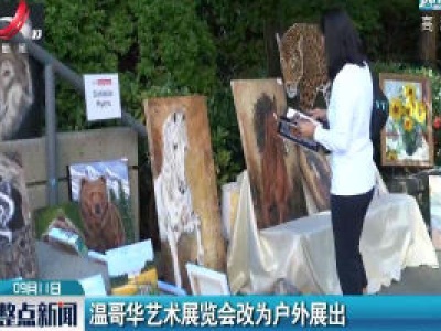温哥华艺术展览会改为户外展出