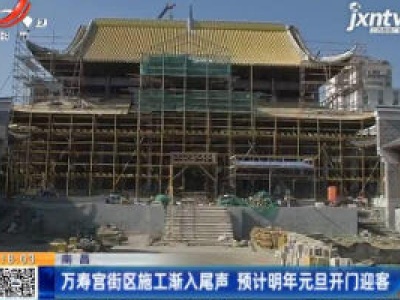 南昌：万寿宫街区施工渐入尾声 预计2021年元旦开门迎客