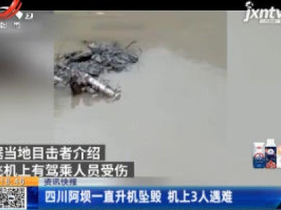 四川阿坝一直升机坠毁 机上3人遇难