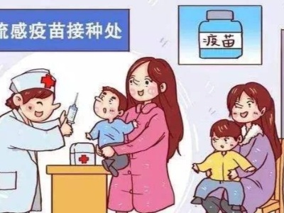 家长们注意啦！中国疾控中心发布新版流感疫苗接种指南
