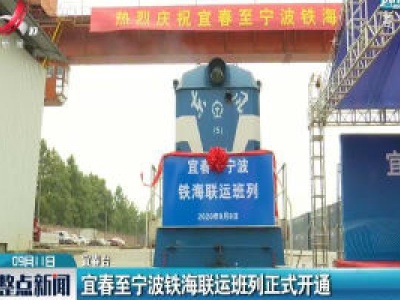 宜春至宁波铁海联运班列正式开通
