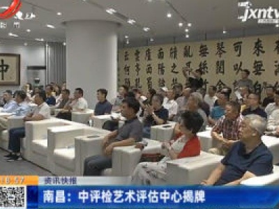 南昌：中评检艺术评估中心揭牌