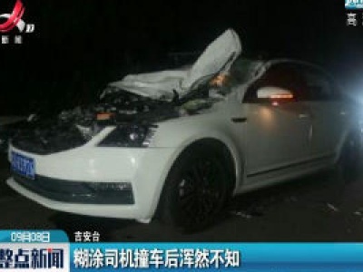 吉安：糊涂司机撞车后浑然不知