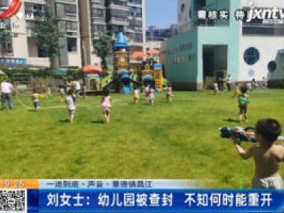 【一追到底·声音】景德镇昌江·刘女士：幼儿园被查封 不知何时能重开