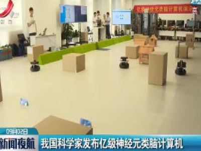 我国科学家发布亿级神经元类脑计算机