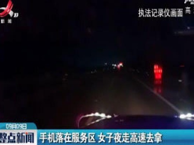 江西：手机落在服务区 女子夜走高速去拿