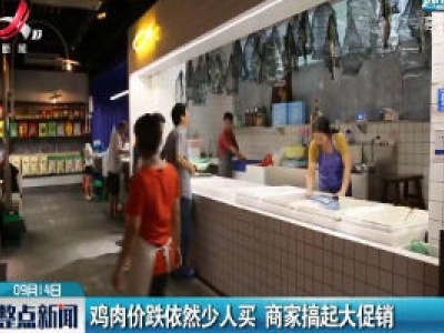 鸡肉价格大跌“鸡肉自由”不再是梦