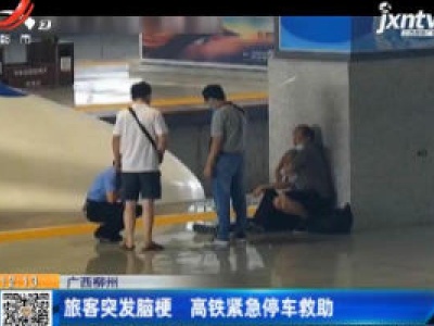广西柳州：旅客突发脑梗 高铁紧急停车救助