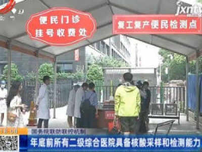 国务院联防联控机制：年底前所有二级综合医院具备核酸采样和检测能力