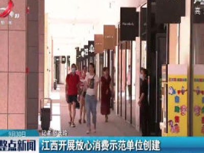 江西开展放心消费示范单位创建