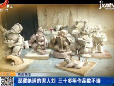 陕西西安：深藏绝活的泥人刘 三十多年作品数不清