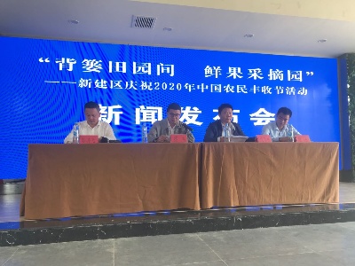南昌市新建区将举办庆祝2020年中国农民丰收节活动