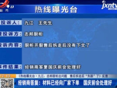 【《热线曝光台·九江：志邦厨柜出问题 售后拆走后“失踪”了》反馈】经销商答复：材料已经向厂家下单 国庆前会处理好
