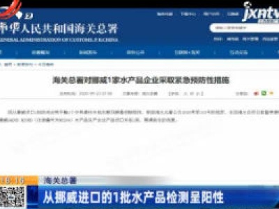 海关总署：从挪威进口的1批水产品检测呈阳性