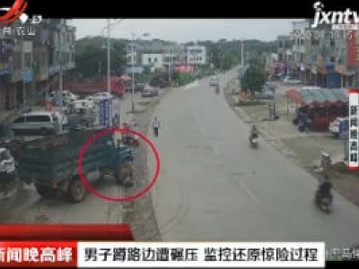 广西：男子蹲路边遭碾压 监控还原惊险过程