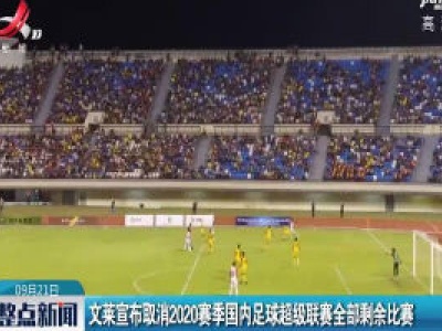 文莱宣布取消2020赛季国内足球超级联赛全部剩余比赛