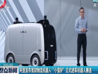 阿里发布首款物流机器人 “小蛮驴” 正式进军机器人赛道