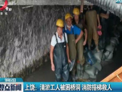 上饶：清淤工人被困桥洞 消防搭梯救人