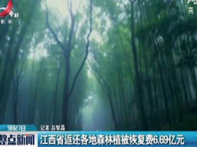 江西省返还各地森林植被恢复费6.69亿元